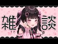 【雑談配信】初見さん大歓迎✨まったりお話しよ💖【女性VTuber】