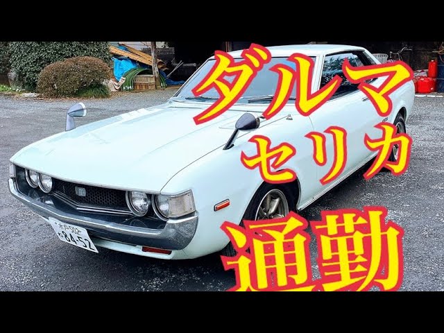 道楽【ダルマセリカ 快適、快音、通勤】 Toyota Celica 2000GT Japan car 旧車の道楽 セリカ 旧車 水戸道楽