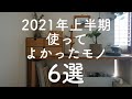 2021年上半期使ってよかったモノ6つ/無印、楽天、tower、guguスリープ/整理アイテムやキッチン用品/購入品紹介