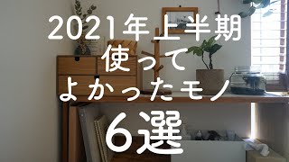 2021年上半期使ってよかったモノ6つ/無印、楽天、tower、guguスリープ/整理アイテムやキッチン用品/購入品紹介