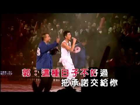 【郭富城+軟硬天師】對你愛不完 Live
