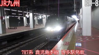 JR九州787系　BM-8編成　鹿児島本線　博多駅発車