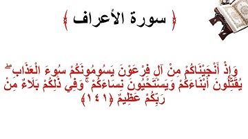 سورة الأعراف الاية 141