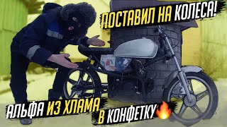 🔥ПОСТАВИЛ АЛЬФУ НА КОЛЕСА!🔥 ПОКРАСИЛ БАК, КРУТАЯ ОБШИВКА СЕДЕНЬЯ!🔥🔥🔥