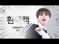 [흰빽캠 4K] 🍫쪼푸 형깅이 생일 기념🐶 아이돌 표정 집중 탐구 직캠✨CRAVITY HYEONGJUN(형준) - Ready or Not l #주간아이돌 l EP.630