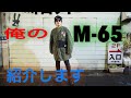 #M-65 #ミリタリー#ファッション　M-65 Field Jacket 俺のM-65  フィールド コート紹介します サイズ感を紹介します