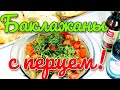 С ПАСХОЙ ВСЕХ!❤БАКЛАЖАНЫ С ПЕРЦЕМ -  ВКУСНЕЕ НЕ ПРОБОВАЛИ (375)