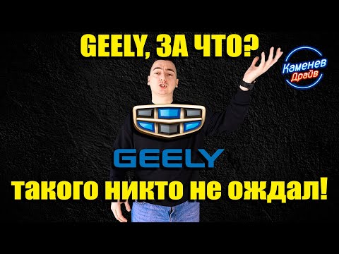 Что не так с GEELY?/Atlas Coolray Tugella Monjaro