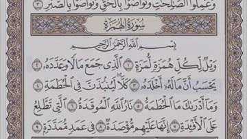 سورة الهمزة/ 104 الشيخ محمود خليل الحصري (مرتل)