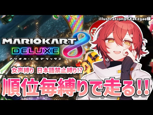 【マリオカート8DX】カオスな縛りがやってきた!!順位毎縛り!?【花咲みやび /ホロスターズ】のサムネイル