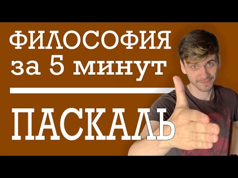 ФИЛОСОФИЯ ЗА 5 МИНУТ | Блез Паскаль