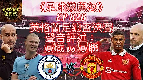 [足球乐与怒] EP 828 (LIVE) - 英格兰足总杯决赛声音评述：曼城 vs 曼联 - 天天要闻