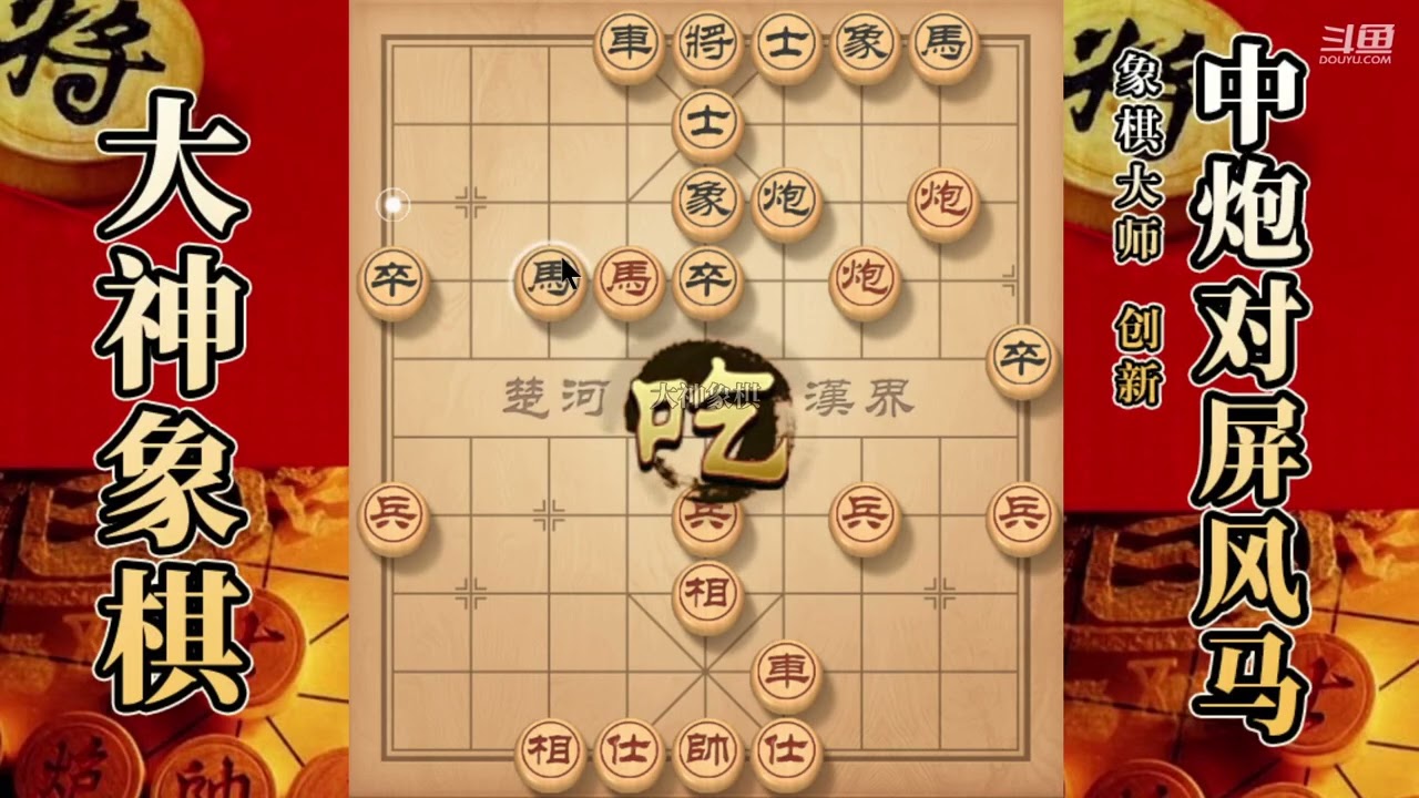 大神象棋：大神飞相局单刀直入，十字串打，马扑槽，生擒車拿下
