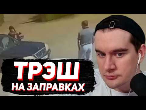БРАТИШКИН СМОТРИТ - Бензиновое полушарие клиентов АЗС