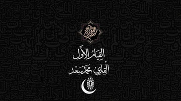 صلاة التراويح ليلة 12 رمضان || القارئ محمد سعد