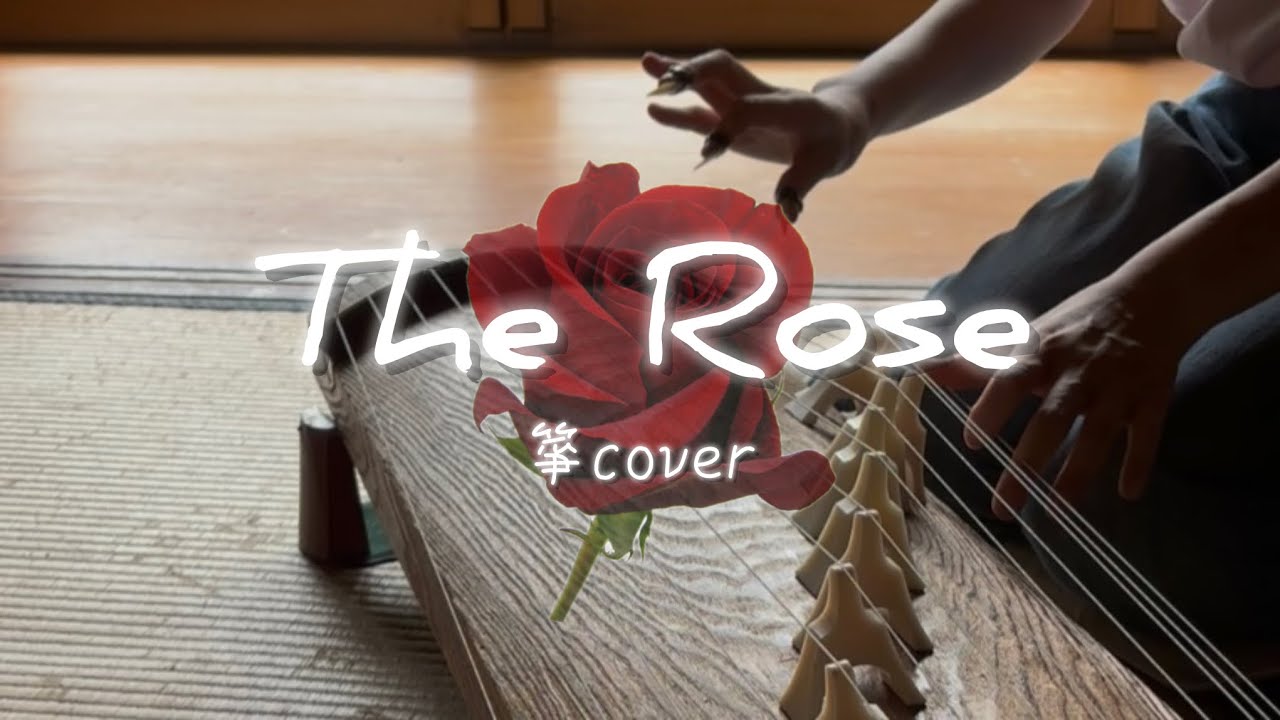 箏で弾く「The Rose」