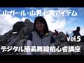 デジタル簡易無線初心者講座05　山ガール・山男の登山必携アイテム編　　　アマチュア無線　市民ラジオ　トランシーバー