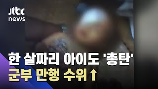 아이들에게 총 겨눈 미얀마 군부…"공포 심리전" / JTBC 뉴스ON