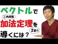 【14-11】ベクトルで加法定理を 2 通りに証明し「回転移動」にも応用！【再生リスト】で気になる単元を探してね！