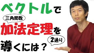 【14-11】ベクトルで加法定理を 2 通りに証明し「回転移動」にも応用！