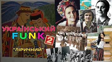 Український FUNK (фанк) 70-80 років, лірична вінілова збірка