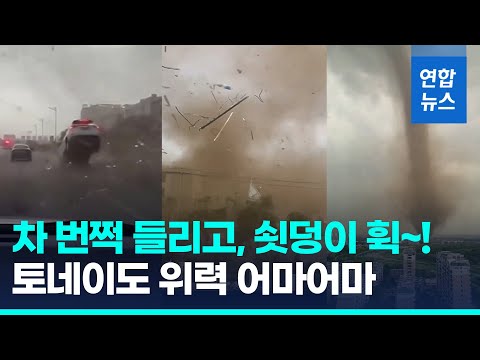 쇳덩이 날아가고, 달리던 차 번쩍…중국 <strong>토네이도</strong> <strong>위력</strong> 상상초월 / 연합뉴스 (Yonhapnews)