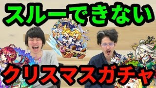 【モンスト】太公望α、グングニルα、グリムα狙いでクリスマスガチャをガチャる！【なうしろ】