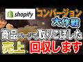 shopifyコンバージョン大作戦 商品ページで取りこぼした売上、回収します
