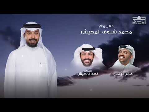 حفل زواج محمد شنوف المحيش صالح اليامي 2025
