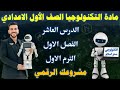 الدرس العاشر الترم الاول الفصل الاول مادة التكنولوجيا الصف الاول الاعدادي مشروعك الرقمي 