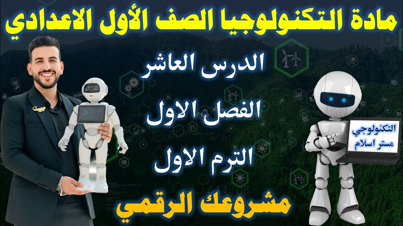 الدرس العاشر | الترم الاول | الفصل الاول | مادة التكنولوجيا الصف الاول الاعدادي | مشروعك الرقمي