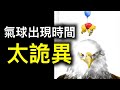 拜登政府早已知曉「間諜氣球」存在！气球是突然被發現還是掩蓋…… ？