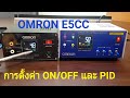 E5CC Omron Operation Control Mode ON/OFF Vs Mode PID