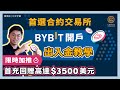   全球第二大合約交易所 Bybit 手把手教你開戶入金 出金 負交易手續費 變種平台幣 BitDAO 參加Launchpad 搶購新幣 限時首充回贈高達 3500 美元 每日幣研 廣東話 香港