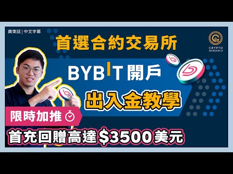 全球第二大合約交易所 Bybit 手把手教你開戶入金、出金 負交易手續費 變種平台幣 BitDAO 參加Launchpad 搶購新幣 限時首充回贈高達 $3500 美元｜#每日幣研｜廣東話｜香港