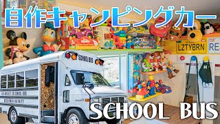 超かわいい！アメリカ直輸入のスクールバスをDIYでキャンピングカーに改造！SCHOOLBUS