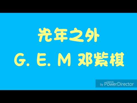 光年之外—G. E. M 邓紫棋 （词）