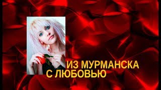 Из Мурманска с любовью ღ❤♡❤ღ