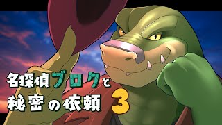 【名探偵ブロクと秘密の依頼 Part.3】ドラゴン、暴力探偵になる【ノジラ】