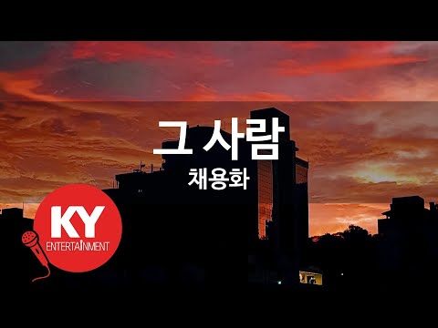 [KY ENTERTAINMENT] 그 사람 - 채용화 (KY.27486) / KY Karaoke
