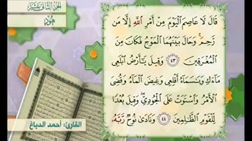 آية ٤٤ سورة هود مكررالقارئ أحمد الدباغ
