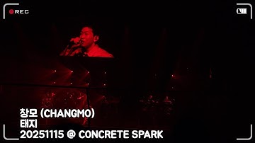 20251115 창모 (CHANGMO) - 태지 @ CONCRETE SPARK