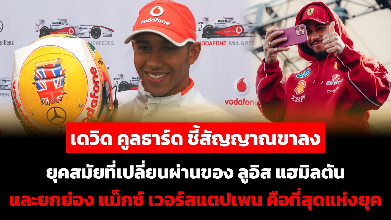 เดวิด คูลธาร์ด ชี้สัญญาณขาลง ยุคสมัยที่เปลี่ยนผ่านของ ลูอิส และยกย่อง แม็กซ์ คือที่สุดแห่งยุค