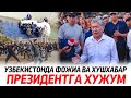 Президентга Суиқасд Жанжал яна кучайди,Узбекистонда фожиа ва Хушхабар