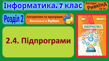 2.4. Підпрограми (Python) | 7 клас | Ривкінд