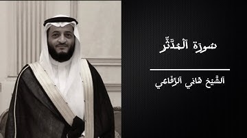 سورة المدثر بصوت الشيخ هاني الرفاعي