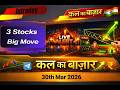 Big Move Tomorrow? 🚀 3 Best Intraday Stocks | 30 March 2026