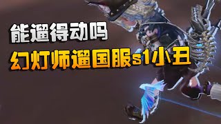 大帅观战:幻灯师遛国服s1小丑!能遛得动吗 | Identity V | アイデンティティV