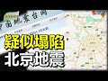 北京疑似塌陷發生地震；北京不信自家疫苗加快引進復必泰補打加強針；科興疫苗大賺背後涉江派權貴及美國養老基金；美將撤1萬8千與美軍合作阿富汗人；批韓總統候選人 中共駐韓大使遭嚴厲警告「希望聽新聞」（粵語）