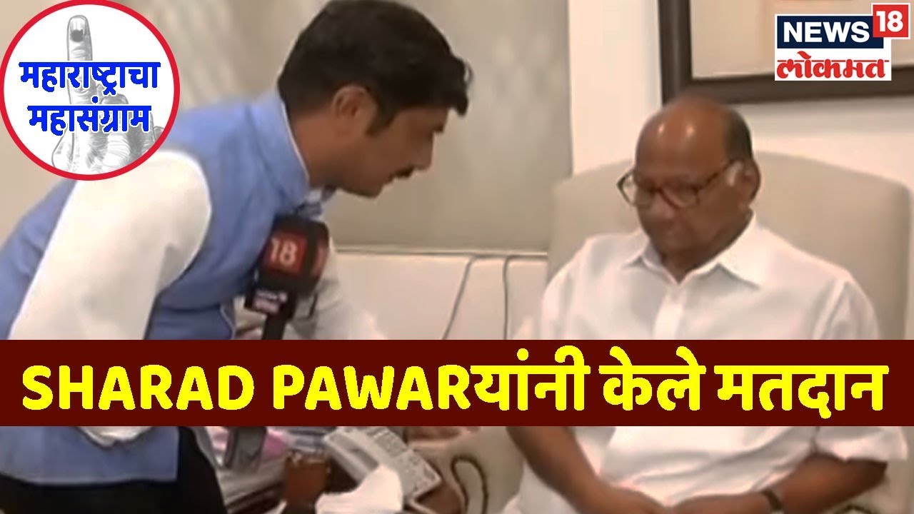 Maharashtra Election 2019 : Sharad Pawar यांनी बजावला मतदानाचा हक्क latest news updates in kenya